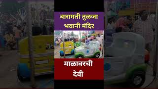 बारामती माळावरची देवी newshorts shorts Baramthi [upl. by Dewhurst781]