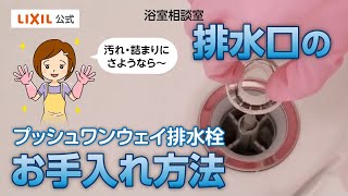 【LIXIL】プッシュワンウェイ排水栓のお手入れ [upl. by Atwood]