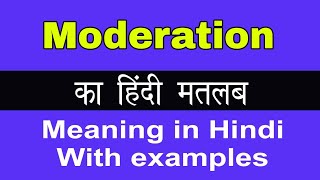 Moderation Meaning in HindiModeration का अर्थ या मतलब क्या होता है [upl. by Terris]