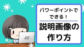 【パワーポイントで作る】ブログで使う説明画像の作り方 [upl. by Ailesor]