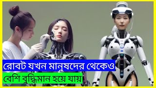 রোবট যখন মানুষদের থেকেও বুদ্ধিমান। Automata 2014 movie explain bangla । scifi movie bangla [upl. by Heinrick853]