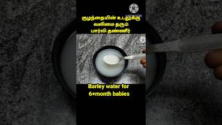 Barley water for 6month babiesBarley water6month baby foodbaby foodbaby recipe [upl. by Ettigirb917]