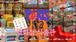 안녕 파리  랜선 장보기 Bon Marche 봉막쉐 백화점  LVMH의 프리미엄식품관 [upl. by Gretta]