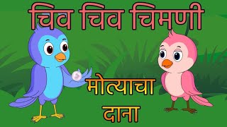 chiv chiv chimani चिव चिव चिमणी chiv chiv chimani cartoon video chiv chiv chimni Kay re chimn [upl. by Aizti]