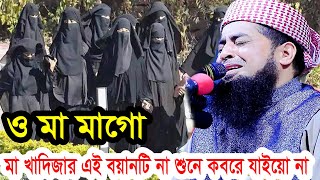 ও মা মাগো  মা খাদিজার এই বয়ানটি না শুনে কবরে যাইয়ো না  ইলিয়াছুর রহমান জিহাদী ওয়াজ ২০২৪ [upl. by Thia]