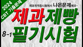 81 제과제빵기능사 자격증 필기시험 🍰제과편 기출문제 20문항 [upl. by Jakob855]