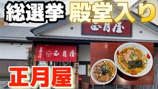 【郡山市】ラーメン総選挙殿堂入りの正月屋さんに初めて行ってきました！ [upl. by Lrae]