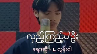 လှည့်ကြည့်ပါဦး L လွန်းဝါ cover by KTZ [upl. by Newel]