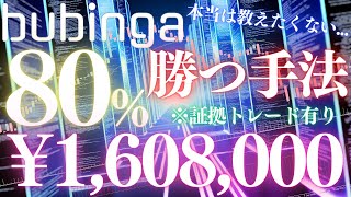 ※ブビンガでの勝率80％トレード伝授します【bubinga】【FX投資】【バイナリーオプション】 [upl. by Eceryt]