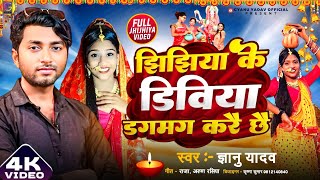 Gyanu Yadav New Jhijhiya Song 2024  झिझिया के डिवीया डगमग करै छै Maithili Jhijhiya Song 2024 [upl. by Hercules]