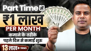 How To Earn 1 Lakh Rupees Online  Earn Money Online  Part Time Earning Option  SAGAR SINHA [upl. by Neyrb]