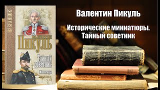 Аудиокнига История Исторические миниатюры  Тайный советник  Валентин Пикуль [upl. by Kcod]