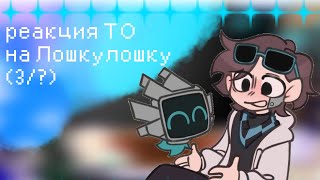 Реакция ТО на Лошкулошку 3 [upl. by Hendel]