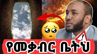 ሙስሊሞች የዘነጋነው የቀብር ቤታችን በአዱንያ ተወጥረን  said media ያሲን ኑሩ yasin nuru [upl. by Jada]