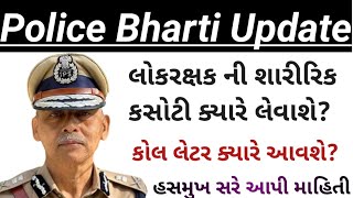 લોકરક્ષકની શારીરિક કસોટી ક્યારે લેવાશે  gujarat police bharti update 2024  gujarat police running [upl. by Carlile]