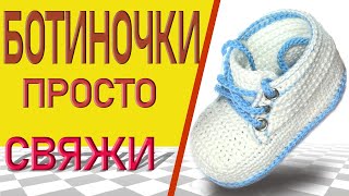 Babyschuhe пинетки ботиночки quotГлебушкаquot вязание крючком [upl. by Aim978]