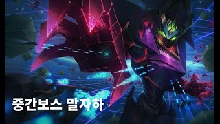 중간보스 말자하 스킨 Battle Boss Malzahar Skin [upl. by Yecnahc]