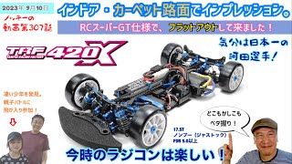 TRF420XをFlat Out！RCスーパーGT仕様カーペット路面を初走行！！ [upl. by Egidio552]