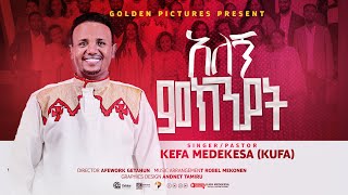 «እንዳንተ የወደደኝ»kefa mideksa «endante yewededenge»»new protestant mezemur»2024 [upl. by Ardnoek364]