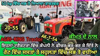 Agri King 2055 4wd amp AKT54 ਘੱਟ ਬਜਟ ਵਾਲੇ ਕਿਸਾਨਾਂ ਲਈ ਸਭ ਤੋ ਵਧੀਆ ਟਰੈਕਟਰ  Full Review With Price [upl. by Toomay]