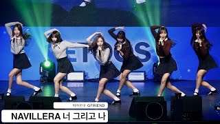 여자친구 GFRIEND4K 직캠NAVILLERA 너 그리고 나1128 Rock Music [upl. by Maurreen712]