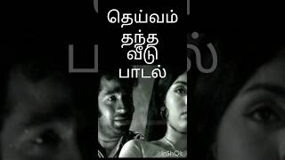 தெய்வம் தந்த வீடு [upl. by Lener]