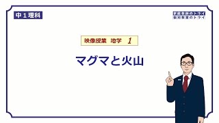 【中１ 理科 地学】 火山の噴出物と種類 （１８分） [upl. by Meean]