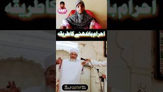 Ahram Bandhne Ka Tarika  Molana Salahuddin Saifi Sahab  Baby Halima kids tv [upl. by Krischer]