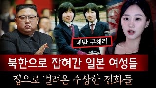 북에서 걸려온 전화 quot엄마 난 잘있어quot 젊은 여성들을 대거 납치해가는 북한의 범죄행각 드러나  토요미스테리 [upl. by Ytok]