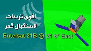 اليكك أقوى ترددات لاستقبال قمر Eutelsat 21B  21 6° East [upl. by Rocher]