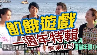 飢餓遊戲／一週年特輯 屏東上／5566 孫協志 王仁甫 許孟哲／EP51完整版20171008 [upl. by Ilram447]