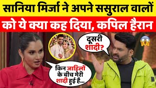 Kapil Sharma Show में Sania Mirza का छलका दर्द ससुराल वालों को बताया जाहिल Comedain हुए Shocked [upl. by Althee203]