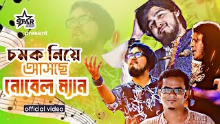 নোবেলের নতুন চমক  শাকিব খানের দরদ  Dorod movie new song  Nobel song [upl. by Callie]