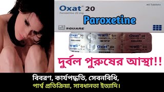 Paroxetine Oxat 20 bangla  Oxat 20mg এর কাজ কি  Melev 20 খাওয়ার নিয়ম  Paroxet 20 side effects [upl. by O'Connor]