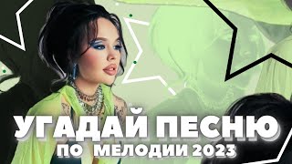 УГАДАЙ песню за 10 секунд По МЕЛОДИИ • Хиты начала 2023 года • ТИКТОК 2023 •ИНСТАСАМКА • [upl. by Aciemaj]