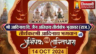 SANGANER WALE BADE BABA  आदिनाथ भगवान  SANGANER SHANTIDHARA  14 Oct 2024  J00621 [upl. by Lugar]