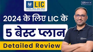 2024 में LIC के 5 बेस्ट प्लान  Top 5 Plans of LIC 2024 [upl. by Ittocs999]