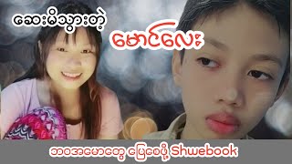 ဆေးမိသွားတဲ့ မောင်လေး [upl. by Ozan516]