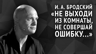 Иосиф Бродский Не выходи из комнаты не совершай ошибку [upl. by Yssac]