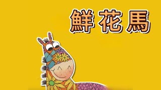 睡前故事 2024 《鮮花馬》儿童故事绘本  有声绘本中文  幼儿晚安故事  好习惯养成  床邊故事時間彩虹童话故事 [upl. by Yeliw]