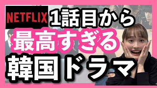 【Netflix】1話目から確実に面白い韓国ドラマ5選📝 [upl. by Winstonn]