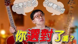 吉他初學的煩惱？木吉他vs 電吉他哪個開始學？你選對了嗎？｜「金賢講」 [upl. by Zamir]