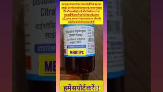 Alkacitral Syrup।Di Sodium Hydrogen Citrate Syrup। Mechanism। काम करने का तरीका। meditips medicin [upl. by Quinlan277]