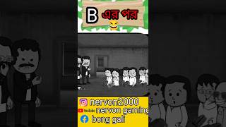 😂 B এর পর 😂 ytshortsvideo [upl. by Herzen242]