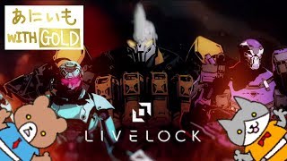 【XboxOneX】Livelock をプレイ！【あにいも with GOLD 22】 [upl. by Crandell668]