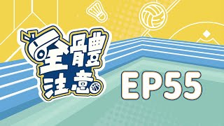 【全體注意】EP55網羅張育成有譜？邦喵龍春訓動態 楊政典 林淳霈 陳雄威 陳師正 [upl. by Huesman]