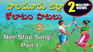 Palamuru District Kolatam Patalu Part1  Janapadha Kolatam Patalu  Telangana Folk Songs [upl. by Daniele]