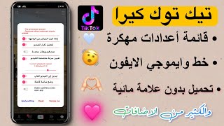 تيك توك مهكر بخط وايموجي الايفون  بدون علامة مائية اخر تحديث [upl. by Anana]