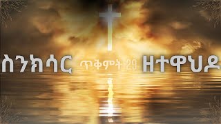 ስንክሳር ጥቅምት 29❤️እንኳን ለቅዱስ በዓለ ወልድ ክብረ በዓል በሰላም አደረሰን🙏 Sinksar Tikimt 29 November 08 [upl. by Kelwunn]