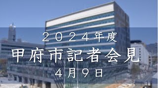 4月9日 市長定例会見 [upl. by Readus]